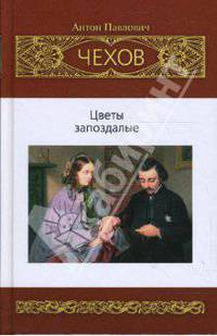 Цветы запоздалые