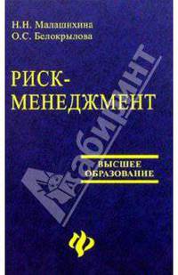 Риск-менеджмент: Учебное пособие