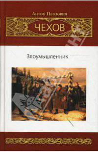 Собрание сочинений: Рассказы. Юморески (1885-1886)