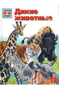 Дикие животные