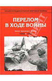 Энциклопедия Второй мировой войны. Перелом в ходе войны (осень 1942-осень 1943 г.)