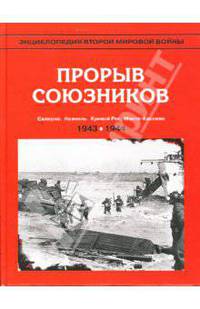 Энциклопедия Второй мировой войны. Прорыв союзников (осень 1943-весна 1944 г.)