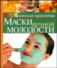 Маски вечной молодости - (Серия "Школа красоты")