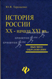 История России XX - начала XXI вв.: Учебное пособие - (Университетский учебник)