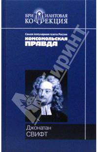 Путешествия Гулливера: Сатирический роман; Сказка бочки: Памфлет / Пер. с англ. - (Серия "Брилилантовая коллекция")