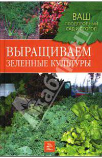 Выращиваем зеленные культуры