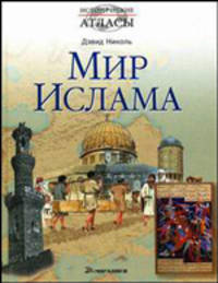 Мир ислама