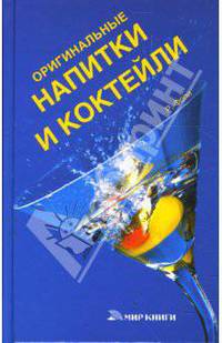 Оригинальные напитки и коктейли