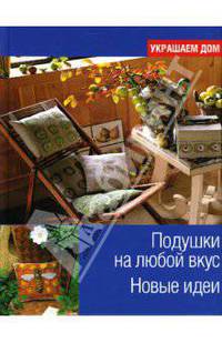 Подушки на любой вкус. Новые оригинальные идеи / Пер. с франц. В.А. Мукосеевой. - (Украшаем дом)