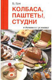 Колбаса, паштеты, студни в домашних условиях
