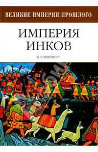 Империя инков