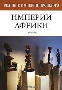 Империи Африки