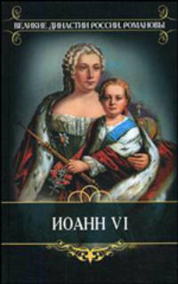 Романовы. Иоанн VI - (Великие династии России. Романовы)