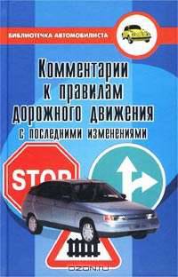Комментарии к Правилам дорожного движения с последними изменениями