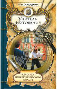 Учитель фехтования; Черный тюльпан: Романы