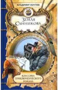 Земля Санникова: Роман