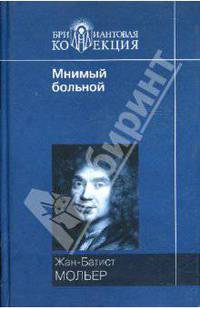 Тартюф, или Обманщик; Мизантроп; Лекарь поневоле; Мнимый больной: Комедии