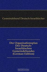 Der Organisationsplan Des Deutsch-Israelitischen Gemeindebundes (German Edition)