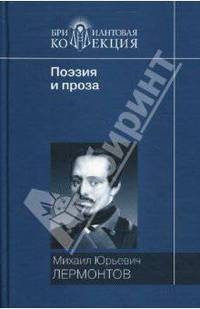 Поэзия и проза