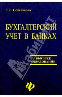 Бухгалтерский учет в банках: Типовые проводки, ситуации, примеры и задачи с решениями: Учебное пособие для вузов