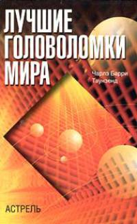 Лучшие головоломки мира