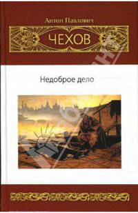 Недоброе дело. Собрание сочинений: Рассказы. Юморески (1886-1887)