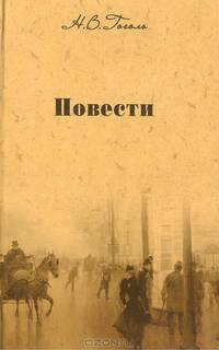 Н. В. Гоголь. Собрание сочинений. Том 1. Вечера на хуторе близ Диканьки