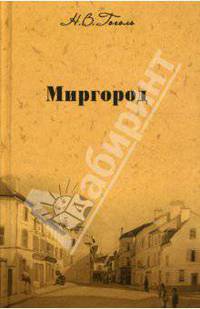 Собрание сочинений: Миргород: Повести