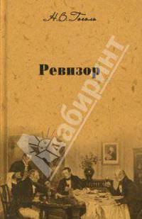 Собрание сочинений: Ревизор