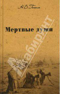 Собрание сочинений: Мертвые души