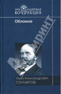 Обломов