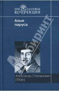 Алые паруса. Блистающий мир. Золотая цепь