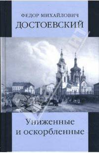 Униженные и оскорбленные