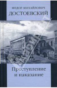 Собрание сочинений: Преступление и наказание