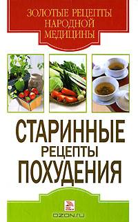 Старинные рецепты похудения