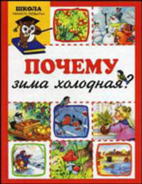 Почему зима холодная? - (Школа раннего развития)