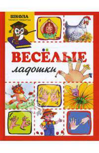 Веселые ладошки