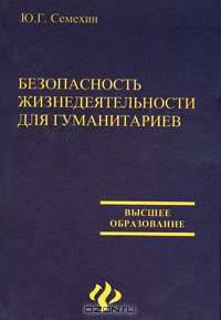 Безопасность жизнедеятельности для гуманитариев