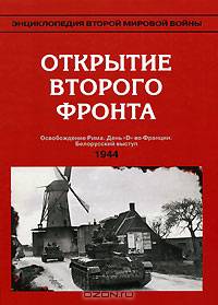 Энциклопедия Второй мировой войны. Открытие Второго фронта (весна-лето 1944 г.)
