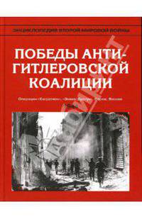 Энциклопедия Второй мировой войны. Победы антигитлеровской коалиции (июнь-октябрь 1944)
