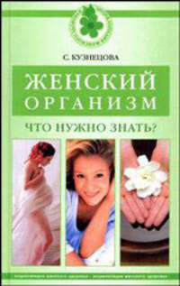 Женский организм: что нужно знать?