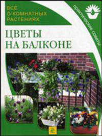 Все о комнатных растениях. Цветы на балконе