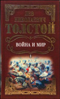 Собрание сочинений: Война и мир. Том 1