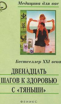 Двенадцать шагов к здоровью с 'Тяньши': Философия Востока, секреты здоровья. (Серия "Медицина для вас")