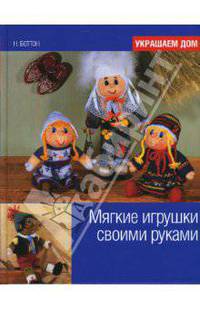 Мягкие игрушки своими руками