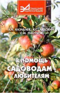 В помощь садоводам-любителям - (Домашняя Энциклопедия)