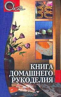 Книга домашнего рукоделия