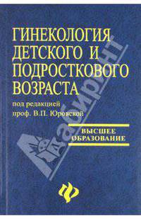 Гинекология детского и подросткового возраста