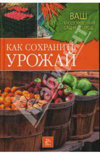 Как сохранить урожай