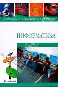 Современная школьная энциклопедия. Информатика